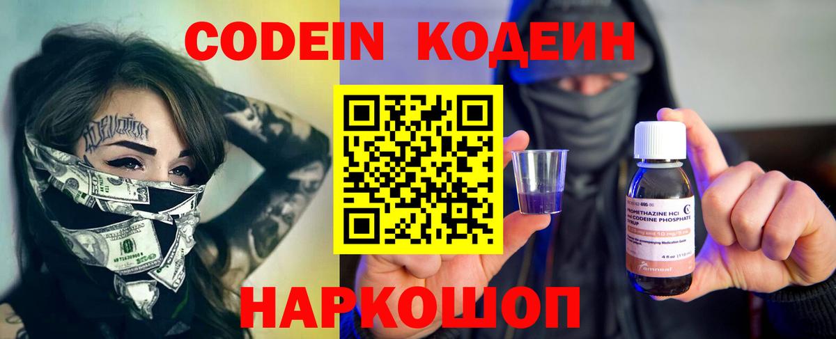 Кодеин Purple Drank Домодедово
